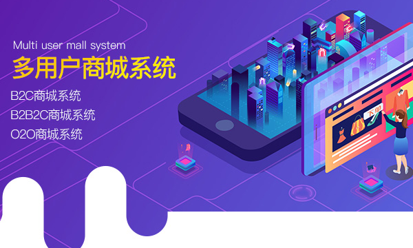 多用戶商城系統